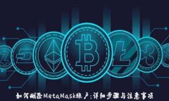 如何删除MetaMask账户：详细步骤与注意事项