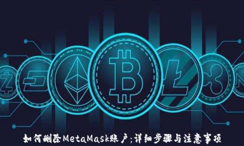 
如何删除MetaMask账户：详细步骤与注意事项