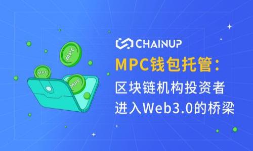 biao ti/biao ti苹果手机如何下载MetaMask钱包/biao ti  
MetaMask, 苹果手机, 加密钱包, 下载教程/guanjianci  

### 内容主体大纲

1. 引言
   - 介绍MetaMask钱包及其用途
   - 为什么选择MetaMask作为移动钱包

2. MetaMask简介
   - MetaMask的功能与特点
   - 适用范围及安全性分析

3. 在苹果手机上下载MetaMask的步骤
   - 第一步：打开App Store
   - 第二步：搜索MetaMask
   - 第三步：下载并安装
   - 第四步：创建或导入钱包
   - 第五步：备份助记词与安全设置

4. 使用MetaMask进行加密货币交易
   - 如何添加币种
   - 如何发送和接收加密货币
   - 费用说明与交易确认

5. MetaMask的常见问题解答
   - 遇到下载问题如何解决
   - 如何保护钱包安全
   - 如果忘记助记词怎么办

6. 总结与展望
   - 总结MetaMask的优势
   - 对未来加密货币及钱包应用的展望

### 详细内容

#### 引言

随着加密货币的迅速发展，越来越多的人开始关注如何安全地管理他们的数字资产。MetaMask作为一种流行的加密钱包，因其便捷的使用和强大的功能而受到了广泛认可。本文将详细介绍如何在苹果手机上下载MetaMask钱包，以及使用过程中可能遇到的一些问题和解决方案。

#### MetaMask简介

MetaMask是一款基于浏览器的以太坊钱包，允许用户方便地与去中心化的应用程序（DApps）进行交互。它不仅支持以太坊主链和ERC-20代币的存储与管理，还能够让用户轻松进行加密货币的转账和交易。MetaMask的主要特点包括用户友好的界面、良好的安全性以及与多个区块链网络的兼容性。

#### 在苹果手机上下载MetaMask的步骤

#### 第一步：打开App Store

首先，打开苹果手机上的App Store。在主屏幕上找到App Store的图标并点击进入。App Store是苹果用户下载应用程序的官方平台，里面有数以万计的应用可供选择。

#### 第二步：搜索MetaMask

在App Store的搜索框中输入“MetaMask”，然后点击搜索按钮。搜索结果将显示与MetaMask相关的应用程序。在众多结果中，找到官方的MetaMask应用，通常标志旁边会有“验证”的提示，以确保这是官方的应用。

#### 第三步：下载并安装

找到MetaMask应用后，点击“获取”按钮进行下载。在下载完成后，MetaMask会自动安装到你的手机上。安装完成后，你将在主屏幕上看到MetaMask的图标。

#### 第四步：创建或导入钱包

首次打开MetaMask时，你会看到欢迎界面。可以选择创建新的钱包或导入已有的钱包。如果是第一次使用，请选择“创建钱包”。接下来，系统会引导你设置密码与助记词，确保你的钱包安全。

#### 第五步：备份助记词与安全设置

创建钱包后，系统将提供一组助记词，请务必将其写下并保存在安全的地方。助记词是恢复钱包的唯一方式，切勿将其分享给他人。同时，建议在MetaMask的设置中，启用二次验证等安全选项，以进一步保护你的资产。

#### 使用MetaMask进行加密货币交易

#### 如何添加币种

在下载并设置好MetaMask之后，你可以开始添加自己希望管理的币种。在主界面上找到“添加币种”选项，输入想要添加的加密货币的合约地址，MetaMask将自动识别并添加。

#### 如何发送和接收加密货币

MetaMask不仅能用于查看余额，还可以方便地进行加密货币的发送与接收。点击“发送”按钮，输入接收方的地址和转账金额，确认后，系统会要求你输入交易密码。完成确认后，交易将立即发起，并在网络上进行确认。

#### 费用说明与交易确认

在进行交易时，需要注意的是，每笔交易都会产生网络费用（Gas费），这笔费用是支付给矿工的手续费。MetaMask会自动计算所需Gas费，并显示给用户，用户可以根据需要调整Gas的价格以加快交易确认的速度。

#### MetaMask的常见问题解答

#### 遇到下载问题如何解决

在下载MetaMask时，有些用户可能会遇到问题，例如无法下载或下载失败。最常见的原因包括网络不稳定、设备存储空间不足等。建议在下载前检查网络状况，并确保苹果手机的存储空间足够。此外，清理缓存或尝试重新启动设备可能也有助于解决下载问题。

#### 如何保护钱包安全

保护数字资产安全是每位用户的首要任务。在使用MetaMask时，可以采取多种措施来增强安全性，包括定期修改密码、启用双重认证、定期备份助记词等。另外，避免在公共Wi-Fi环境中进行交易，尽可能使用私人网络。多重防护措施可以有效降低资产被盗取的风险。

#### 如果忘记助记词怎么办

助记词是用户唯一的恢复方式，如果不小心忘记，很可能会导致资产无法找回。因此，提前将助记词妥善保管是非常重要的。一旦忘记助记词，通常没有其他手段能恢复钱包。强烈建议用户在创建钱包时，将助记词以书面形式记录，并存放在安全的位置。

### 总结与展望

作为一款优秀的移动加密钱包，MetaMask以其便捷性和安全性赢得了大量用户的青睐。通过本文介绍的步骤，苹果用户可以轻松下载并使用MetaMask来管理自己的数字资产。随着区块链技术的发展，未来的数字钱包将更加智能和安全，为用户提供更好的体验。随着加密货币的普及，相信MetaMask等钱包的应用将会越来越广泛，给我们的生活带来更多的可能性。

### 相关问题

1. MetaMask与其他钱包相比有哪些优势？
2. 下载MetaMask后如何确保安全性？
3. 如何为MetaMask设置交易费用？
4. 苹果手机用户在使用MetaMask时遇到的常见问题是什么？
5. 如何使用MetaMask与DeFi平台进行交互？
6. 在MetaMask中如何查看交易记录？

这些问题将为你提供更深入的了解和实用的指导。