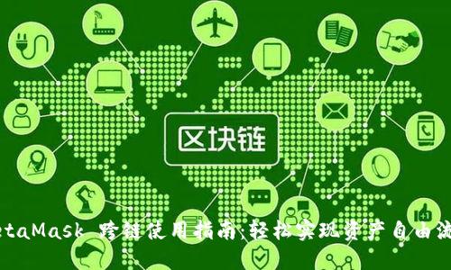 MetaMask 跨链使用指南：轻松实现资产自由流动