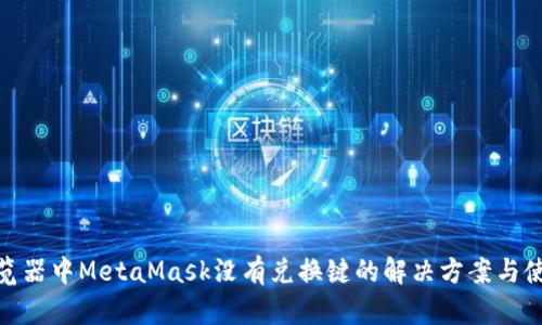 360浏览器中MetaMask没有兑换键的解决方案与使用指南