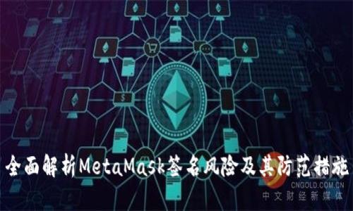 全面解析MetaMask签名风险及其防范措施