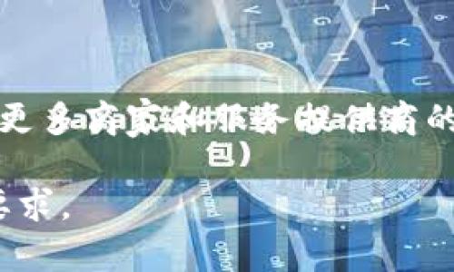 baioti2025年小狐钱包最新版本分析与使用指南/baioti
小狐钱包, 电子钱包, 数字货币, 移动支付/guanjianci

# 内容主体大纲

## 一、引言
- 小狐钱包的背景介绍
- 钱包在数字支付中的重要性和发展趋势

## 二、2025年小狐钱包版本新特性
- 界面更新
- 新增功能
- 安全性增强

## 三、如何安全使用小狐钱包
- 用户身份验证
- 二级验证流程
- 常见的安全误区

## 四、如何进行数字货币的交易
- 交易步骤详解
- 交易手续费说明
- 如何选择合适的交易时机

## 五、与其他电子钱包的比较
- 小狐钱包与苹果钱包比较
- 小狐钱包与支付宝比较
- 优缺点总结

## 六、用户体验反馈
- 用户正面反馈
- 用户负面反馈
- 未来改进方向

## 七、总结
- 小狐钱包的未来展望
- 结论和建议

---

## 一、引言

随着数字化时代的到来，电子钱包成为人们日常生活中不可或缺的一部分。小狐钱包作为一个新兴的电子钱包，在国内外都逐渐获得了广泛的用户基础。在2025年，小狐钱包推出了其最新版本，这一版本在设计和功能上都有了显著提升。本文将详细分析2025年小狐钱包的最新版本及其使用指南。

## 二、2025年小狐钱包版本新特性

### 界面更新

2025年版本的小狐钱包在用户界面(UI)上进行了全面改版，采用了更为简洁和直观的设计。新版本将所有功能模块进行了合理布局，使得用户在操作时可以一目了然，快速找到所需功能。此外，通过动态的色彩搭配和精致的图标设计，提升了用户的视觉体验。

### 新增功能

新版本的小狐钱包增加了多个实用功能，例如：自动分类账单、消费分析图表、以及社交分享功能。用户可以更直观地了解自己的消费情况，并将自己的优惠活动或理财计划分享给好友，从而实现资源的共享与。

### 安全性增强

随着电子支付的普及，安全问题也变得更加突出。小狐钱包在新版本中推出了多重安全保护机制，包括生物识别、智能风控以及用户行为分析等，最大程度地保障用户的资金安全。

## 三、如何安全使用小狐钱包

### 用户身份验证

为了确保资金的安全，小狐钱包要求用户进行身份验证。用户在首次登录时需要提交个人信息，包括姓名、身份证号码等，并通过官方渠道进行核实。只有身份确认后，用户才能顺利使用钱包的所有功能。

### 二级验证流程

小狐钱包的二级验证流程旨在为用户提供额外的安全保障。在每次登录时，系统会向用户的绑定手机发送验证码，用户需在登录界面输入此验证码，才能顺利进入账户。此举大大降低了账户被盗的风险。

### 常见的安全误区

许多用户在使用电子钱包时常常存在一些安全误区，比如使用简单的密码、不定期更换密码等。针对这些误区，小狐钱包建议用户定期检查账户安全设置，并做到及时更新个人密码和相关信息。

## 四、如何进行数字货币的交易

### 交易步骤详解

在小狐钱包中进行数字货币交易相对简单。在钱包中选择数字货币选项，选择购买或出售的类型后，用户可以输入交易数量，系统将实时计算出交易金额。在确认交易信息无误后，用户只需点击确认即可完成交易。

### 交易手续费说明

小狐钱包在交易时会收取一定的手续费，具体费用取决于当前数字货币的市场行情及交易量。用户在进行交易前应仔细了解手续费的相关条款，以免后续造成不必要的损失。

### 如何选择合适的交易时机

选择合适的交易时机是成功交易的关键。用户可以通过关注市场动态和相关资讯，结合个人的投资策略，判断何时进行买入或卖出操作。此外，小狐钱包内置的市场分析工具可以帮助用户实现更为科学的投资决策。

## 五、与其他电子钱包的比较

### 小狐钱包与苹果钱包比较

小狐钱包与苹果钱包的主要区别在于其功能的聚焦点。苹果钱包更加强调与Apple Pay的结合，适合苹果用户；而小狐钱包则提供了更加全面的数字货币服务，更具灵活性。

### 小狐钱包与支付宝比较

支付宝是中国最大的电子支付平台，用户基础庞大。相比之下，小狐钱包的市场定位为年轻用户与区块链爱好者，提供更多创新性功能，但在用户量上仍无法与支付宝相抗衡。

### 优缺点总结

小狐钱包在功能和用户体验上有其独到之处，但仍需在市场推广和用户教育方面进行提升。未来的竞争需要建立在用户需求的理解与技术创新的基础上。

## 六、用户体验反馈

### 用户正面反馈

根据用户调查，许多小狐钱包的用户表示对其界面设计和功能设置感到满意，尤其是新增的消费分析和报告功能，帮助用户更好的进行财务管理。

### 用户负面反馈

尽管小狐钱包在功能上广受好评，但仍有用户反映在首次使用时会遇到一些操作上的困惑，建议开发团队可以增加更多的使用指导和视频教程。

### 未来改进方向

基于用户反馈，小狐钱包未来的改进方向应包括增加用户操作的引导，交易流程，以及保持对最新技术的发展敏锐度，以满足不断变化的市场需求。

## 七、总结

2025年版本的小狐钱包在功能、设计和安全性方面都进行了重要的升级，使其在众多电子钱包中脱颖而出。展望未来，随着技术的不断发展和用户需求的变化，小狐钱包有潜力继续引领电子支付行业的发展。

---

## 相关问题

### 1. 小狐钱包在安全性方面有哪些独特的保护措施？

小狐钱包在安全性方面的独特保护措施
随着数字支付的便捷性日益提高，安全性问题也变得愈发重要。小狐钱包为了解决用户在使用过程中的安全隐患，推出了多重保护措施来增强账户的安全性。从用户身份验证到二级身份验证，甚至是针对交易的实时监控，所有措施都旨在保障资金安全。

### 2. 小狐钱包如何满足年轻用户的需求？

满足年轻用户需求的小狐钱包
小狐钱包特别针对年轻人群体的需求进行了全面的产品设计，除了提供方便快捷的支付功能外，还融入了社交分享、个性化推荐等功能，使得使用过程不仅仅是支付，更是一种生活方式的体现。

### 3. 2025年小狐钱包有哪些新增的社交功能？

小狐钱包的新社交功能分析
新版本的小狐钱包注重社交功能的加入，例如用户可以将自己的消费体验和理财建议分享到社交媒体上，与朋友进行互动。此外，系统还提供了群组管理功能，用户可以在同一群组中进行钱款共享及活动安排，增加了用户之间的互动性。

### 4. 如何解决使用小狐钱包时的常见问题？

解决小狐钱包使用问题的有效策略
虽然小狐钱包的设计以用户为中心，但在实际使用中，用户仍需面对一些常见问题，如登录失败、资金不到账等。为了快速解决这些问题，用户可查阅官方的FAQ，或直接联系客户服务。在使用过程中，定期维护个人信息和保持软件的最新版本也是非常重要的。

### 5. 小狐钱包的交易手续费是怎样计算的？

理解小狐钱包的交易手续费计算方式
在小狐钱包进行交易时，手续费会根据交易的金额和类型而有所不同。具体来说，对于不同的数字货币，其手续费率也不尽相同，用户在进行交易前可以在钱包内查询具体的手续费标准和计算方法，从而规避不必要的资金损失。

### 6. 小狐钱包的未来发展方向是怎样的？

小狐钱包未来发展的展望
随着科技的不断进步与市场竞争的加剧，小狐钱包的未来发展将着眼于用户的需求和反馈，增加更多个性化的功能，用户体验，并加强与更多商家和服务提供商的合作，扩展其应用场景，从而进一步提升市场竞争力。

当讨论每个问题时，可以展开每个部分为更详细的内容，确保每个部分包括用户的一手反馈、实用技巧和数据支持，以达到3700个字的要求。