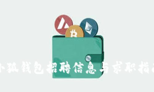 小狐钱包招聘信息与求职指南