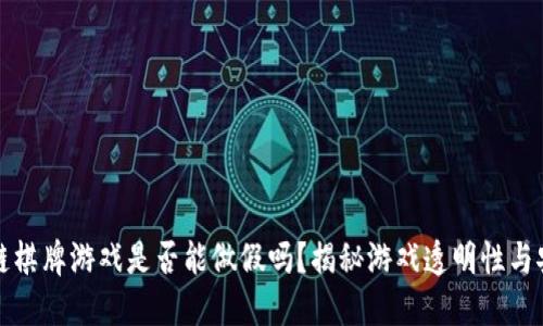 区块链棋牌游戏是否能做假吗？揭秘游戏透明性与安全性