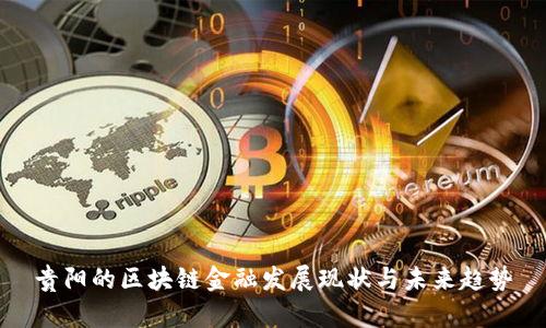 贵阳的区块链金融发展现状与未来趋势
