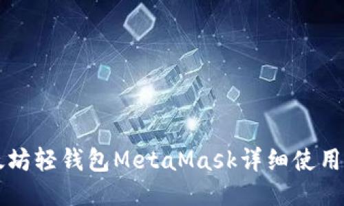 以太坊轻钱包MetaMask详细使用教程