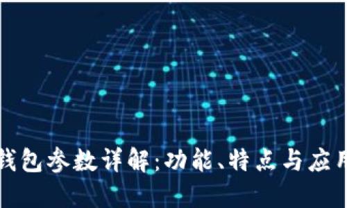 小狐钱包参数详解：功能、特点与应用场景