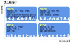 baioti金融科技监管中的区块链产品优势与挑战分