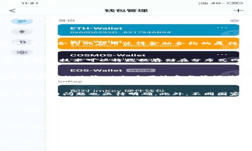 baioti金融科技监管中的区块链产品优势与挑战分析/baioti
金融科技, 区块链, 监管, 产品/guanjianci

### 内容主体大纲

1. **引言**
   - 金融科技与区块链的关系
   - 监管的重要性

2. **金融科技现状及发展趋势**
   - 当前金融科技的主要应用领域
   - 全球金融科技市场的增长趋势

3. **区块链技术概述**
   - 区块链的基本概念
   - 区块链的类型与特点

4. **金融科技中的区块链应用**
   - 区块链在支付、清算和结算中的应用
   - 区块链在供应链金融中的应用
   - 区块链在身份验证与反洗钱中的应用

5. **监管框架与挑战**
   - 全球各国对金融科技的监管现状
   - 针对区块链产品的特殊监管要求
   - 监管中的挑战与应对策略

6. **区块链产品的优势**
   - 提高透明度与可信度
   - 降低成本与提升效率
   - 防范欺诈与数据泄露

7. **区块链产品的挑战**
   - 技术复杂性与操作风险
   - 法律与合规难题
   - 市场接受度与用户教育

8. **案例分析**
   - 国内外区块链金融产品成功案例
   - 失败案例的教训

9. **未来展望**
   - 区块链技术未来的发展方向
   - 金融科技与区块链的整合趋势

10. **总结**
    - 研究结论与展望

### 引言

在当今数字经济快速发展的背景下，金融科技（FinTech）作为一种新兴的商业模式，正以前所未有的速度改变着传统金融服务的运作方式。而区块链技术凭借其去中心化、不可篡改和透明性等特点，正在成为金融科技的重要基础。如今，世界各国的监管机构也逐渐认识到区块链的重要性，开始加强对相关产品的监管，既保障金融市场的稳定与安全，又促进技术的健康发展。

### 金融科技现状及发展趋势

随着科技的迅猛发展，金融科技已成为全球范围内的热门话题。从数字支付到智能投顾再到区块链和人工智能，金融科技的应用领域愈发广泛。根据相关研究，预计到2025年全球金融科技市场将达到数万亿美元，且年均增长率将超过20%。这不仅为金融行业带来了机遇，同时也对监管提出了新的挑战。

### 区块链技术概述

区块链是由一系列数据块组成的去中心化的分布式数据库技术。每一个区块保存了一定量的交易数据，并通过加密算法与前一个区块相连接形成链。如果其中的任何一个数据被篡改，整个链的链条都会受到影响，从而保证了数据的安全性与真实性。

### 金融科技中的区块链应用

- **支付、清算与结算中的应用**：区块链可以实现跨境支付和清算的高效化，降低交易成本。
- **供应链金融中的应用**：通过区块链技术，参与者可以实时共享物流信息，提升透明度。
- **身份验证与反洗钱中的应用**：区块链为身份管理提供了一种新的方法，有助于防范金融犯罪。

### 监管框架与挑战

当前，全球各国的监管政策各异，有的国家鼓励区块链技术的发展，而有的国家则对其持保守态度。监管面临的挑战包括如何平衡创新与风险、如何制定适宜的法律框架等。

### 区块链产品的优势

- **提高透明度与可信度**：区块链技术的透明性使得所有的交易记录都可以被审计，提高了信任度。
- **降低成本与提升效率**：通过智能合约等技术手段，可以自动执行合约条款，大大降低了人工成本。
- **防范欺诈与数据泄露**：区块链的不可篡改性和数据加密特性为金融服务提供了更高的安全保障。

### 区块链产品的挑战

尽管区块链具备诸多优势，但其技术复杂性和操作风险依然是监管机构关注的重点。法律与合规的缺乏也使得市场参与者在使用区块链技术时面临诸多不便。

### 案例分析

- **成功案例**：分析某知名金融机构如何成功实现区块链应用。
- **失败案例**：探讨某区块链项目失败的原因，以及从中吸取的教训。

### 未来展望

未来，随着技术的不断成熟，区块链有望与其他创新技术，如人工智能、大数据等深度融合，推动金融科技的再次变革。同时，监管和技术的发展也将进一步促进区块链的健康发展。

### 总结

总之，金融科技与区块链技术的结合为金融服务领域带来了新的机遇与挑战。通过有效的监管，能够最大程度地发挥技术的优势，为金融市场的稳定和健康发展保驾护航。

## 相关问题及详细介绍

### 问题1: 区块链如何改变传统金融业务模式？

区块链技术的引入，为传统金融业务带来了显著的变革。首先，在支付和转账领域，区块链技术可以实现实时、跨境的无缝交易，省去中介的参与，从而降低交易成本。此外，智能合约的应用使得金融合约的履行变得更加自动化，提高了效率。其次，在供应链金融方面，通过区块链，可以实现信息的透明共享，使得信用评级更加公正，从而为中小企业提供更好的融资渠道。

### 问题2: 区块链在风险管理中有哪些应用？

在风险管理的领域，区块链技术能够提高透明度与数据准确性。通过使用区块链，金融机构可以实时监测客户的交易行为，及时识别潜在的风险。此外，在数据共享方面，区块链技术可以将数据存储在分布式网络中，减少数据丢失和篡改的可能性，提高了整个风险管理的有效性。

### 问题3: 监管如何适应区块链的快速发展？

监管适应区块链快速发展的关键在于灵活性与前瞻性。首先，监管机构应当加强与技术开发者的沟通，及时了解区块链的发展动态和应用场景。其次，制定具有包容性和灵活性的政策，比如采用沙盒监管模式，允许创新项目在受控环境中进行测试。此外，应关注跨境监管合作，以应对区块链的全球性质。

### 问题4: 区块链技术的法律问题有哪些？

区块链技术的法律问题主要集中在数据隐私、知识产权和合约有效性等方面。首先，区块链的去中心化特性使得数据存储的法律责任难以明确。其次，涉及智能合约的法律效力问题也亟待明确。此外，不同国家对数字资产的法律地位认定也存在差异，这给跨国区块链应用带来了挑战。

### 问题5: 区块链产品的用户接受度如何提高？

提高用户接受度的关键在于教育与体验。首先，金融科技公司应积极与用户进行沟通，通过各种渠道普及区块链技术的基本知识，增加用户的认知。其次，在产品设计上，简化用户体验，使得用户在使用区块链产品时能够轻松上手。此外，提供详细的用户指导和优质的客户服务，也是提升用户满意度和接受度的重要因素。

### 问题6: 未来区块链技术的发展方向是什么？

未来区块链技术的发展方向将朝着更高的可扩展性、安全性和互操作性发展。首先，技术层面上，开发更高效的共识机制和数据存储方法将是关键。其次，随着基础设施的完善，区块链与人工智能、大数据等技术的融合有望实现更多创新应用。最后，在监管层面，制定更加合理的法律法规将为区块链的应用创造更好的外部环境。

### 【总结】

区块链技术的崛起给金融行业带来了新的契机和挑战。通过深入分析区块链对金融科技的影响、监管的现状与挑战，以及未来的发展方向，可以看出，合理的监管和技术创新是推进金融科技和区块链健康发展的重要保障。