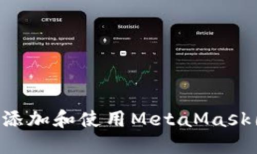 如何在手机上添加和使用MetaMask图标：详尽指南