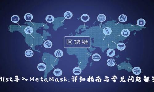 Mist导入MetaMask：详细指南与常见问题解答