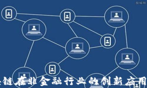 
区块链在非金融行业的创新应用分析