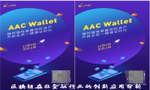 
区块链在非金融行业的创新应用分析