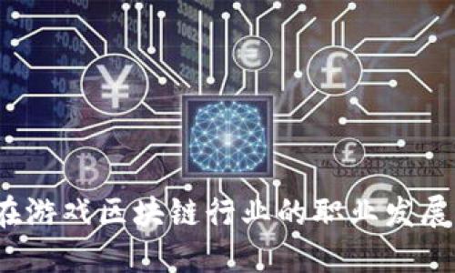 女生在游戏区块链行业的职业发展如何？