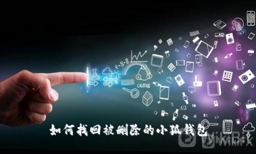 如何找回被删除的小狐钱包