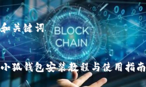 和关键词


小狐钱包安装教程与使用指南