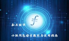 和关键词小狐钱包安装教程与使用指南