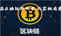 baioti韩国区块链游戏的合法性分析与市场展望/