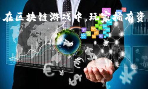 baioti韩国区块链游戏的合法性分析与市场展望/baioti
韩国区块链游戏,区块链法律,游戏合规性,加密货币游戏/guanjianci

### 内容主体大纲：

1. **引言**
   - 韩国区块链游戏的兴起背景
   - 研究目的与重要性

2. **区块链技术及其在游戏中的应用**
   - 区块链技术概述
   - 区块链在游戏中的优势
   - 具体案例分析

3. **韩国对区块链及加密货币的法律框架**
   - 韩国法律体系概述
   - 针对区块链和加密货币的现行法律
   - 监管机构与政策

4. **韩国区块链游戏的合法性解析**
   - 区块链游戏的定义及分类
   - 合法游戏的标准与条件
   - 相关法律和政策影响

5. **韩国区块链游戏市场现状分析**
   - 市场规模与发展趋势
   - 主要参与者与游戏案例
   - 投资热潮与风险

6. **区块链游戏的未来展望**
   - 可能的法律变化
   - 市场机会与挑战
   - 对开发者、玩家的影响

7. **总结与建议**
   - 主要发现与结论
   - 对未来的建议

### 内容详细描述

#### 引言

在近年来区块链技术逐渐兴起的背景下，韩国作为技术发达的国家，也开始了区块链游戏的探索与应用。许多开发者与玩家对这种新兴的游戏形式表现出浓厚的兴趣。本文将深入探讨韩国区块链游戏的合法性，并对其市场发展进行全面的分析。

#### 区块链技术及其在游戏中的应用

区块链技术是指通过去中心化的分布式账本技术，保障数据的安全性与透明度。在游戏行业中，区块链技术可以实现物品的真正拥有权、去中心化的交易市场等优势。例如，CryptoKitties就是一个成功的区块链游戏案例，玩家可以在游戏中购买、繁殖和出售虚拟猫。这种独特的交易模式让玩家获得了新的收益机会，进一步推动了市场的发展。

#### 韩国对区块链及加密货币的法律框架

韩国政府对区块链及加密货币的态度经历了从最初的支持到后来的监管加强。尽管政府对加密货币交易进行了严格的限制，但区块链技术本身仍被视为具有潜力的技术。在这种背景下，区块链游戏的合法性与市场如何规范仍然是一个重要议题。

#### 韩国区块链游戏的合法性解析

在韩国，许多区块链游戏因其设计与运行机制可能涉及赌博、非法交易等问题而被监管。合规的区块链游戏需要遵循相关法律法规，确保游戏玩法的合法性与透明度。同时，游戏的盈利模式也需绕开对加密货币的监管限制，才能获得合法运营的资格。

#### 韩国区块链游戏市场现状分析

目前，韩国的区块链游戏市场正在快速发展，市场参与者逐渐增多，包括大型游戏公司和初创企业。市场的热潮吸引了资本的进入，但投资同样伴随着风险，开发者需审慎判断未来的发展方向。

#### 区块链游戏的未来展望

展望未来，韩国的区块链游戏市场可能会迎来法律政策的进一步明确与规范，同时技术的不断进步也将为玩家提供更优质的体验。在此背景下，开发者与玩家需关注市场动向，以应对未来的挑战与机遇。

#### 总结与建议

通过对韩国区块链游戏合法性的分析，我们可以看到市场的发展潜力与合规的必要性。希望相关方能够积极参与到区块链游戏的规范中，推动行业的健康发展。

### 相关问题及详细介绍

#### 问题一：区块链游戏与传统游戏的主要区别是什么？

区块链游戏与传统游戏相比，最显著的区别在于资产的所有权和交易方式。在传统游戏中，资产如虚拟货币和道具通常由游戏公司控制，玩家仅持有使用权。而在区块链游戏中，玩家拥有资产的真正所有权，所有交易通过智能合约执行，透明且不可篡改。这种结构改变了游戏的经济模式，玩家可以通过拥有和交易虚拟物品来获得真实的经济利益。

...

(继续写作每个问题，确保每个问题详细介绍800字以上，涵盖必要的信息和背景知识)