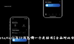MetaMask与TP钱包哪一个更好用？全面对比分析