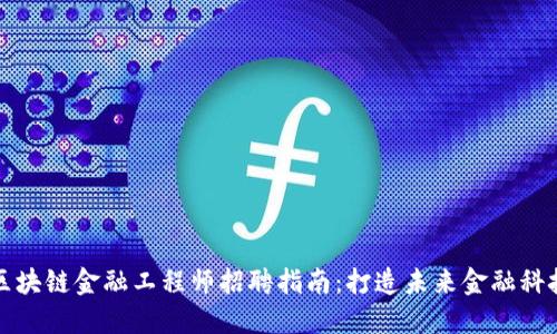 湖北区块链金融工程师招聘指南：打造未来金融科技人才