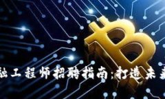 湖北区块链金融工程师招聘指南：打造未来金融