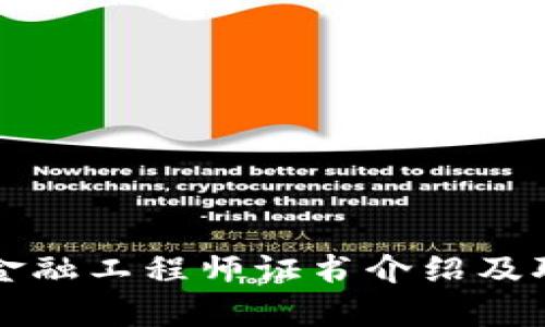 福建区块链金融工程师证书介绍及职业发展前景