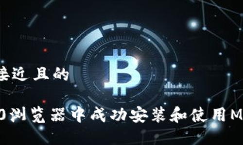 思考一个接近且的

如何在360浏览器中成功安装和使用MetaMask？