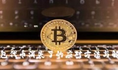 小狐钱包代币消失了的应对方法与解决方案