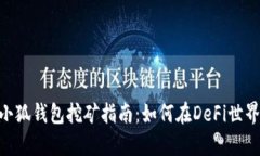 MetaMask小狐钱包挖矿指南：如何在DeFi世界中挖掘