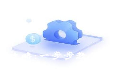 小狐钱包注册全攻略:一步步教你如何快速创建账户