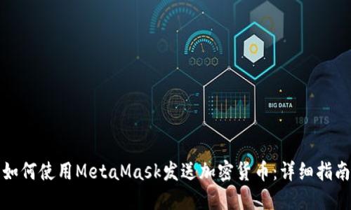 如何使用MetaMask发送加密货币：详细指南