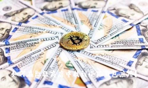 如何在微软商店中找到小狐钱包应用？