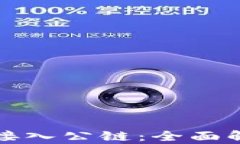 小狐钱包如何接入公链：全面解析与操作指南