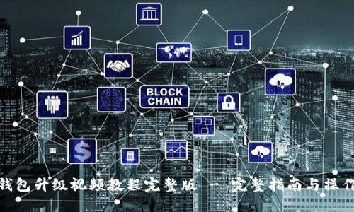 小狐钱包升级视频教程完整版 - 完整指南与操作步骤