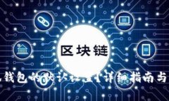 如何恢复小狐钱包的默认设置？详细指南与常见