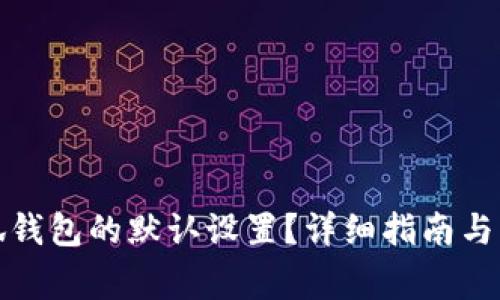 如何恢复小狐钱包的默认设置？详细指南与常见问题解答