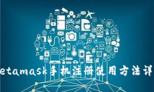 Metamask手机注册使用方法详解