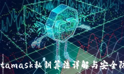   
Metamask私钥算法详解与安全防护