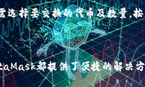 baioti在哪里可以使用MetaMask：全面指南与应用场景/baioti
MetaMask, 跨链钱包, 区块链, 加密货币/guanjianci

### 内容主体大纲

1. 引言
   - 什么是MetaMask
   - MetaMask的历史背景与发展

2. MetaMask的基本功能
   - 钱包功能
   - 交易功能
   - 支持的区块链平台

3. 哪里可以使用MetaMask
   - 去中心化交易所（DEX）
       - 介绍不同的DEX
       - 使用案例
   - 以太坊DApp和游戏
       - 受欢迎的DApp示例
       - 游戏中的MetaMask应用
   - NFT市场
       - 主流NFT市场的特点
       - 使用MetaMask进行NFT交易的方式
   - DeFi平台
       - DeFi的定义及其重要性
       - 如何在DeFi平台上使用MetaMask

4. MetaMask的安装与设置
   - 安装过程
   - 创建和恢复钱包
   - 安全性设置

5. 使用MetaMask的技巧和建议
   - 如何保障账户安全
   - 防范常见骗局
   - 交易手续费

6. 常见问题解答
   - MetaMask是否支持移动设备？
   - 如何为MetaMask充值？
   - 如果丢失助记词怎么办？
   - MetaMask的费用是如何计算的？
   - MetaMask可以与哪些浏览器兼容？
   - 如何在MetaMask中进行代币交换？

### 引言

伴随着区块链技术和加密货币的飞速发展，MetaMask逐渐成为用户进行加密资产管理和交易的基本工具。作为一款浏览器扩展程序和移动应用，MetaMask允许用户在去中心化的环境中安全地管理他们的数字资产。本文将介绍MetaMask的应用场景以及使用指南，为用户提供全面的MetaMask使用体验。

### MetaMask的基本功能

#### 钱包功能

MetaMask不仅是一个加密货币钱包，它支持用户存储多种加密资产，包括以太坊及其基于ERC-20标准的代币。用户可以轻松管理资产并查看交易记录，非常便捷。

#### 交易功能

用户可以通过MetaMask直接进行加密货币的交易。与中心化交易所相比，使用MetaMask可以保障用户拥有自己的私钥和资产安全。

#### 支持的区块链平台

MetaMask主要支持以太坊生态系统，但也在不断扩展对其他区块链的支持，例如Polygon和Binance Smart Chain等。

### 哪里可以使用MetaMask

#### 去中心化交易所（DEX）

##### 介绍不同的DEX

去中心化交易所（DEX）是使用MetaMask的主要场景之一。用户可以在如Uniswap、SushiSwap等DEX中进行无信任交易。这些平台允许用户直接通过MetaMask进行资产交换。

##### 使用案例

例如，在Uniswap上，用户可以使用MetaMask直接与智能合约交互，而无需经过中介。这提高了交易的透明度与安全性。

#### 以太坊DApp和游戏

##### 受欢迎的DApp示例

MetaMask在去中心化应用（DApp）中广泛使用，像CryptoKitties等游戏应用已经与MetaMask集成，允许玩家使用其钱包进行资产交易。

##### 游戏中的MetaMask应用

在区块链游戏中，玩家可以借助MetaMask进行道具购买和交易。这种方式不仅保障了玩家的资产所有权，也使游戏经济更加蓬勃。

#### NFT市场

##### 主流NFT市场的特点

NFT市场如OpenSea和Rarible支持MetaMask，用户可以轻松交易艺术品、收藏品等数字资产。

##### 使用MetaMask进行NFT交易的方式

用户可以通过MetaMask连接到NFT市场，直接购买或拍卖NFT，实现资产的流动性。

#### DeFi平台

##### DeFi的定义及其重要性

DeFi（去中心化金融）是一个新兴的金融生态系统，它允许用户通过智能合约进行借贷、交易等金融活动。MetaMask在DeFi中扮演着重要角色。

##### 如何在DeFi平台上使用MetaMask

用户可以在Aave、Compound等DeFi平台上通过MetaMask提供流动性、借贷资金，利用其钱包管理功能开展投资。

### MetaMask的安装与设置

#### 安装过程

用户可以在Chrome、Firefox等浏览器的扩展商店中搜索并安装MetaMask，安装过程简单直观。

#### 创建和恢复钱包

安装完毕后，用户需创建一个新钱包并记录助记词，以备不时之需。此外，MetaMask还提供钱包恢复功能。

#### 安全性设置

用户应定期更新密码，并启用双重身份验证，以确保资产安全。

### 使用MetaMask的技巧和建议

#### 如何保障账户安全

保持助记词的安全性是非常重要的。用户不应在互联网上分享自己的助记词，最好保留在纸面上。

#### 防范常见骗局

用户需保持警觉，特别是对于钓鱼网站和虚假应用，应尽量通过官网链接进行访问。

#### 交易手续费

了解不同网络的交易费用，可以帮助用户在需要时选择最经济的交易时机。

### 常见问题解答

#### MetaMask是否支持移动设备？

MetaMask是否支持移动设备？
是的，MetaMask不仅支持桌面浏览器，还提供了适用于Android和iOS的移动应用。用户可以在移动设备上安装MetaMask进行加密资产的管理和交易。这为用户提供了更加灵活的交易体验，方便随时随地进行市场操作。

#### 如何为MetaMask充值？

如何为MetaMask充值？
用户可以通过多种方式为MetaMask充值。最常用的方法是通过中心化交易所购买以太坊，然后将其转入MetaMask地址。此外，用户还可以通过其他钱包直接转账至MetaMask账户。

#### 如果丢失助记词怎么办？

如果丢失助记词怎么办？
如果用户不慎丢失了助记词，将无法找回钱包中的资产。因此，建议用户在创建钱包时妥善保存助记词，并备份在多个安全地方。如果助记词丢失，用户将面临资产无法找回的风险。

#### MetaMask的费用是如何计算的？

MetaMask的费用是如何计算的？
MetaMask本身不收取交易费用，但用户在进行链上交易时需要支付网络费用，这些费用取决于当前区块链网络的拥堵程度。用户可以在发起交易时，根据需要调整交易的“盖章费”。

#### MetaMask可以与哪些浏览器兼容？

MetaMask可以与哪些浏览器兼容？
MetaMask兼容多个主流浏览器，包括Chrome、Firefox、Brave及Edge等。用户在安装时可以根据自己的需求选择合适的浏览器。

#### 如何在MetaMask中进行代币交换？

如何在MetaMask中进行代币交换？
用户可以通过MetaMask的“交换”功能在不同代币之间进行交易，MetaMask将根据实时的市场价格为用户提供合适的交换比率。用户只需选择要交换的代币及数量，按照提示完成交易即可。

### 结语

MetaMask作为一个全面的数字钱包应用，已经成为越来越多区块链用户的首选工具。无论是交易、管理资产还是参与DeFi和NFT市场，MetaMask都提供了便捷的解决方案。希望本文能为您在使用MetaMask的过程中提供有价值的信息和指导。