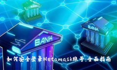 如何安全登录Metamask账号：全面指南