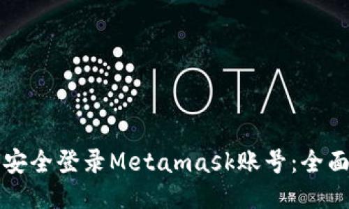 如何安全登录Metamask账号：全面指南