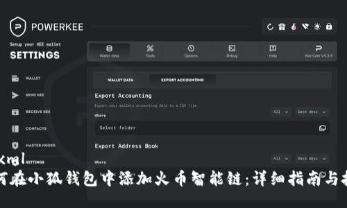 ```xml
如何在小狐钱包中添加火币智能链：详细指南与技巧