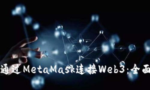 如何通过MetaMask连接Web3：全面指南