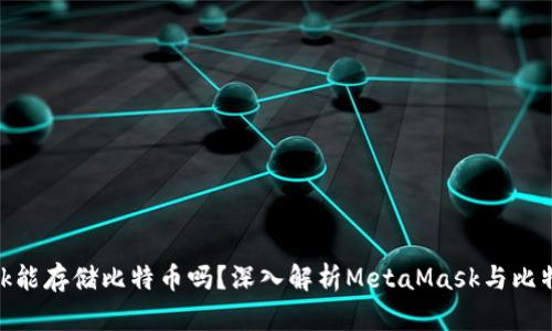 MetaMask能存储比特币吗？深入解析MetaMask与比特币的关系
