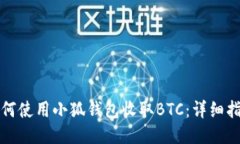 如何使用小狐钱包收取BTC：详细指南