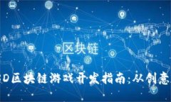 FOMO3D区块链游戏开发指南：从创意到实现