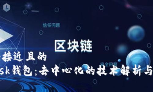思考一个接近且的  
MetaMask钱包：去中心化的技术解析与实践指南
