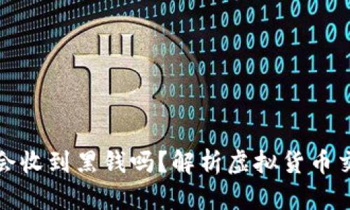小狐钱包卖币会收到黑钱吗？解析虚拟货币交易的安全隐患